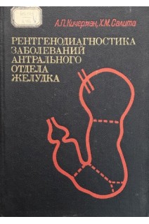 Рентгенодиагностика заболеваний антрального отдела желудка (БУ). Кичерман А.П.