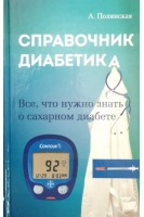 Справочник диабетика. Все что нужно знать о сахарном диабете. Полянская А.