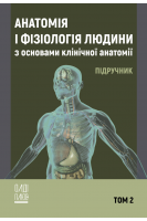 Анатомія і фізіологія людини з основами клінічної анатомії. Том 2 (ч/б). Білаш С.М. Коптев М.М. Проніна О.М.