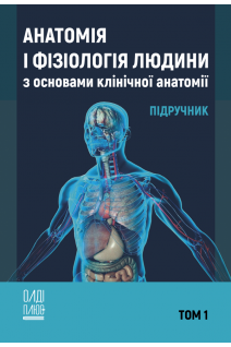 Анатомія і фізіологія людини з основами клінічної анатомії. Том 1 (ч/б). Білаш С.М. Коптев М.М. Проніна О.М.