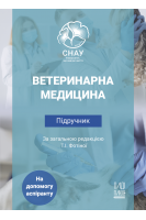Ветеринарна медицина. Підручник (На допомогу аспіранту). Фотіна Т.І. та ін.