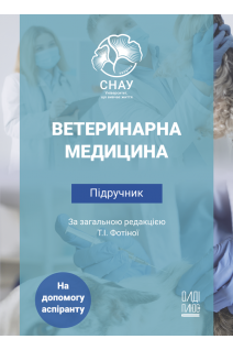 Ветеринарна медицина. Підручник (На допомогу аспіранту). Фотіна Т.І. та ін.
