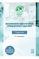 Ветеринарне забезпечення громадського здоров'я. Підручник. Касяненко О.І.