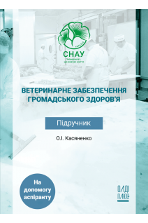 Ветеринарне забезпечення громадського здоров'я. Підручник. Касяненко О.І.