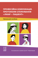 Професійна комунікація. Протоколи спілкування «лікар–пацієнт». Навчальний посібник. Марічереда В.Г.