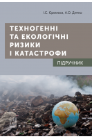 Техногенні та екологічні ризики і катастрофи. Підручник. Єремєєв І.С. Дичко А.О.