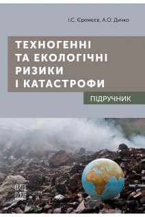 Техногенні та екологічні ризики і катастрофи. Підручник. Єремєєв І.С. Дичко А.О.