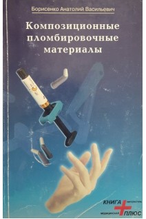 Композиционные пломбировочные материалы. Борисенко А.Б.