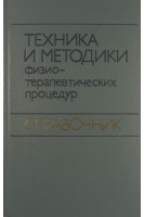 Техника и методики физиотерапевтических процедур. Справочник (БУ). Боголюбов В.М.