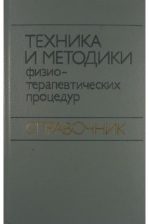 Техника и методики физиотерапевтических процедур. Справочник (БУ). Боголюбов В.М.