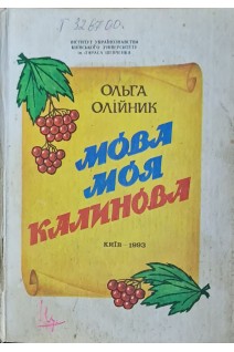 Мова моя калинова (БУ). Олійник О.