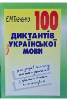 100 диктантів з української мови для учнів 11 класу та абітурієнтів (БУ). Ткаченко Є.М.