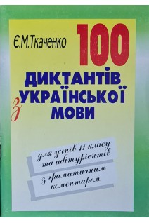 100 диктантів з української мови для учнів 11 класу та абітурієнтів (БУ). Ткаченко Є.М.