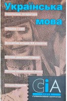 Українська мова (БУ). Гнатюк Л.П. Кононенко O.B.