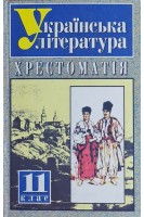 Українська література: хрестоматія 11 клас (БУ). Харахоріна Т.О. Ткачук Т.В.