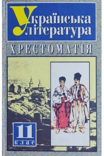 Українська література: хрестоматія 11 клас (БУ). Харахоріна Т.О. Ткачук Т.В.