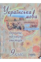 Українська мова. 110 диктантів. Державна підсумкова атестація 9 клас (БУ). Тихоша В.І.
