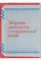 Збірник диктантів з української мови (БУ). Ковшик Л.М.