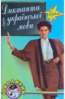 Диктанти з української мови+Правопис 5-11 класи (БУ). Павленко Т.В.
