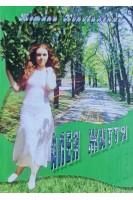 Алея життя. Поезія. Коноваленко Т.