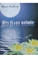 Ніч білих квітів. Лірика. Поезії. Коноваленко Т.