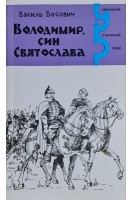 Володимир син Святослава (БУ). Босович В.