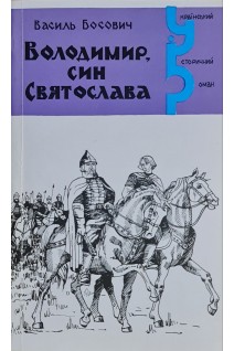 Володимир син Святослава (БУ). Босович В.