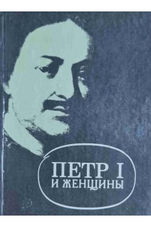 Петр І и женщины (БУ). Оларт Е.