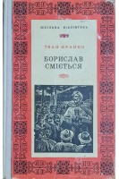 Борислав сміється. Повість (БУ). Франко І.