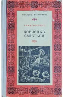 Борислав сміється. Повість (БУ). Франко І.
