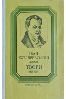 Твори (БУ). Котляревський І.П.