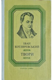 Твори (БУ). Котляревський І.П.