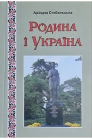 Родина і Україна. Статті вірші спогади. Стебельська А.