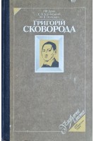 Григорій Сковорода. Біографічна повість (БУ). Драч І.Ф. Кримський С.Б. Попович М.В.