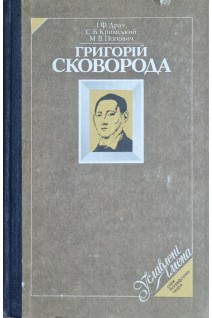 Григорій Сковорода. Біографічна повість (БУ). Драч І.Ф. Кримський С.Б. Попович М.В.