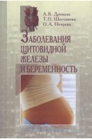 Заболевания щитовидной железы и беременность. Древаль А.В. Шестакова А.В. Нечаева О.А.