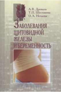 Заболевания щитовидной железы и беременность. Древаль А.В. Шестакова А.В. Нечаева О.А.