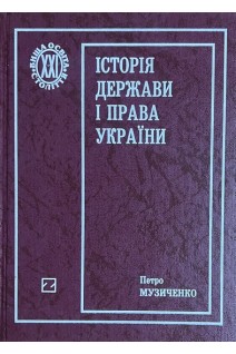 Історія держави та права України. Навчальний посібник (БУ). Музиченко П.