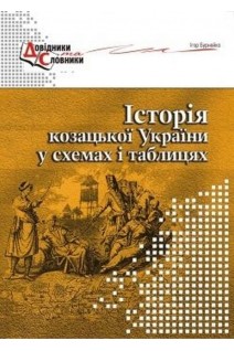 Історія козацької України у схемах і таблицях. Бурнейко І.