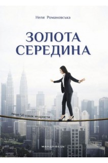 Золота середина : Лише 50 ознак мудрости. Романовська Неля