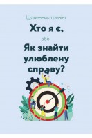 Щоденник-тренінг Хто я є або Як знайти улюблену справу?