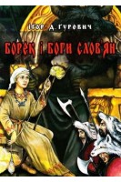 БОРЕК і боги слов'ян. Гуревич Ігор Д.