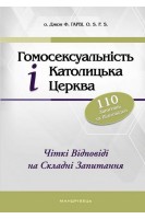 Гомосексуальність і Католицька Церква. Чіткі відповіді на складні запитання. о. Джон Ф. Гарві