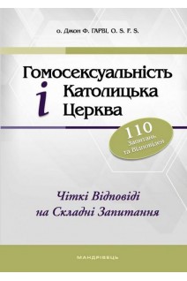 Гомосексуальність і Католицька Церква. Чіткі відповіді на складні запитання. о. Джон Ф. Гарві