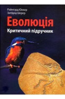 ЕВОЛЮЦІЯ: Критичний підручник. Райнгард Юнкер Зигфрід Шерер