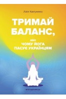 Тримай баланс або Чому йога пасує українцям. Ковтуненко Л.