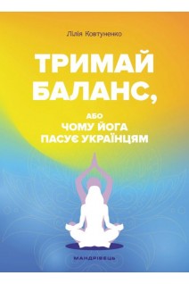 Тримай баланс або Чому йога пасує українцям. Ковтуненко Л.