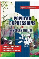 Popular expressions in modern english. Крилаті вислови в сучасній англійській мові. Ярошенко М.