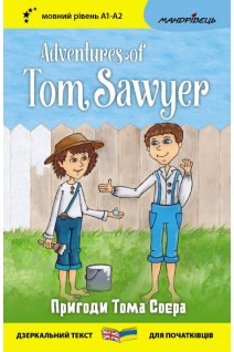 Пригоди Тома Соєра. Adventures of Tom Sawyer. Мовний рівень А1-А2. Марк Твен
