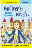 Мандри Ґуллівера. Gulliver's Traves. Мовний рівень А1-А2. Джонатан Свіфт